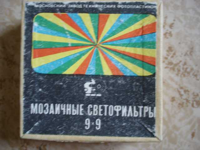 Отдам даром: Светофильтры для фото, СССР