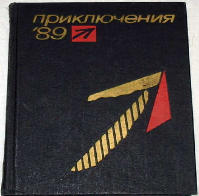 Продам: Приключения 89. Сборник.