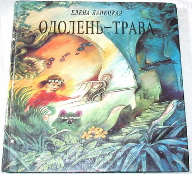 Одолень Трава Книга Ахмедова Купить