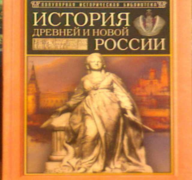 Продам: книгу "История древней и новой России"