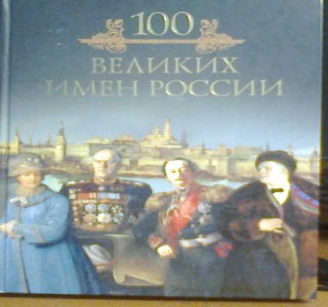 Продам: комплект книг "100 великих..."