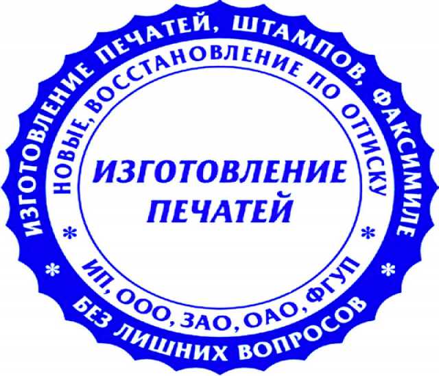 Предложение: Печати и штампы в Новосибирске без докум
