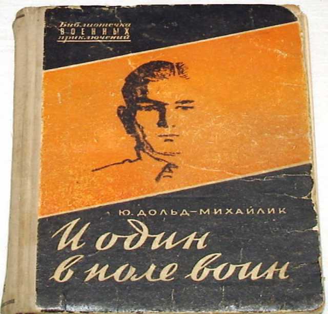 Продам: Дольд-Михайлик. И один в поле воин. 1957