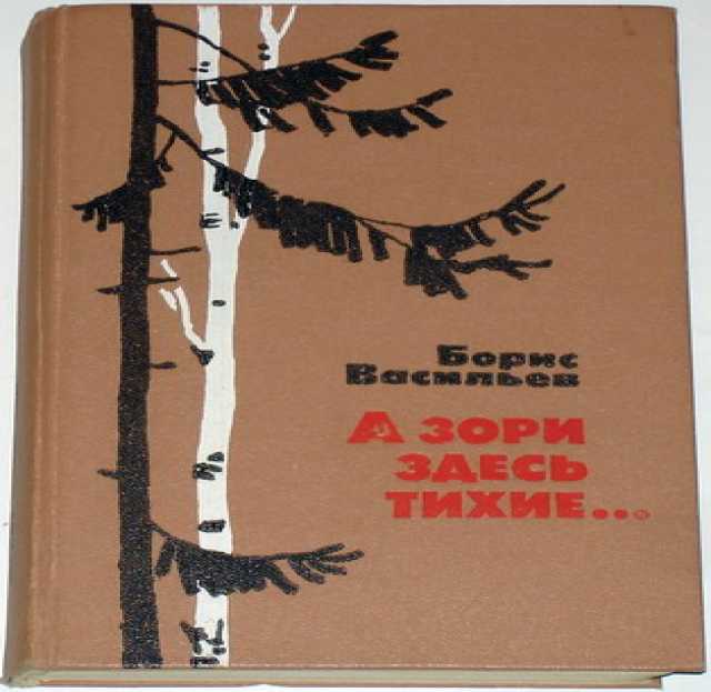 Продам: Борис Васильев. А зори здесь тихие. 1978