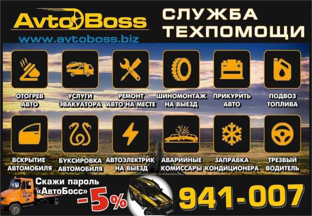Предложение: Эвакуатор АвтоБосс в Томске 941-007