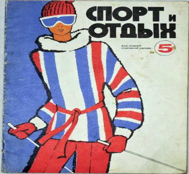 Продам: Журнал мод Спорт и отдых. 1978г.