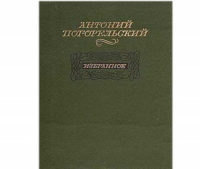 Продам: редкую книгу Анатолия Погорельского