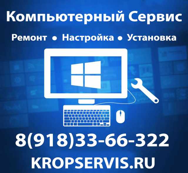 Предложение: Компьютерный Сервис в Кропоткине