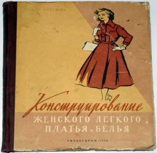 Продам: Конструирование женского платья и белья.