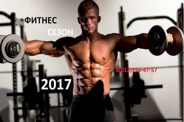 Продам: Фитнес сезон 2017