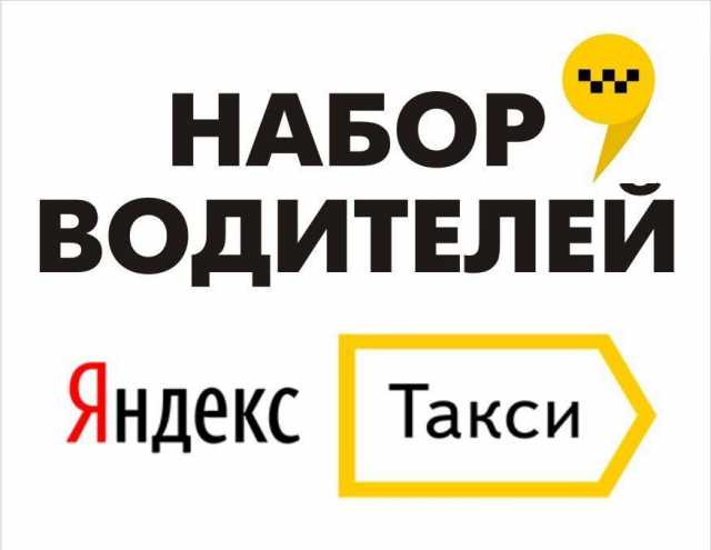 Вакансия: Водитель категории В (Яндекс.Такси)