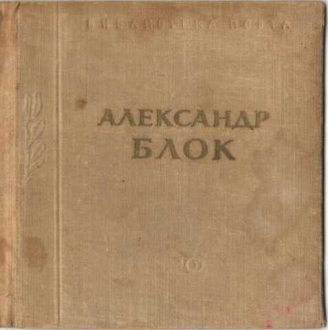 Продам: Александр Блок. Стихотворения и поэмы