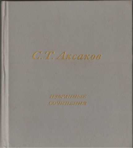 Продам: Аксаков С.Т. Избранные сочинения