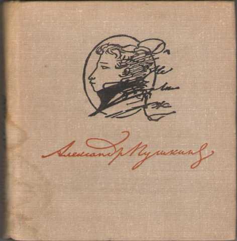 Продам: Александр Пушкин. Лирика периода 1813-26