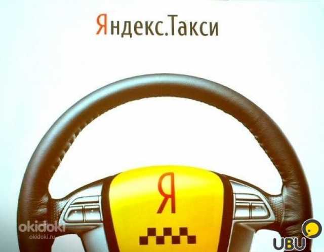 Вакансия: Водители Яндекс такси