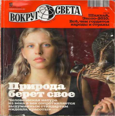 Продам: «Вокруг света» журнал за 2010 г. (№ 10)