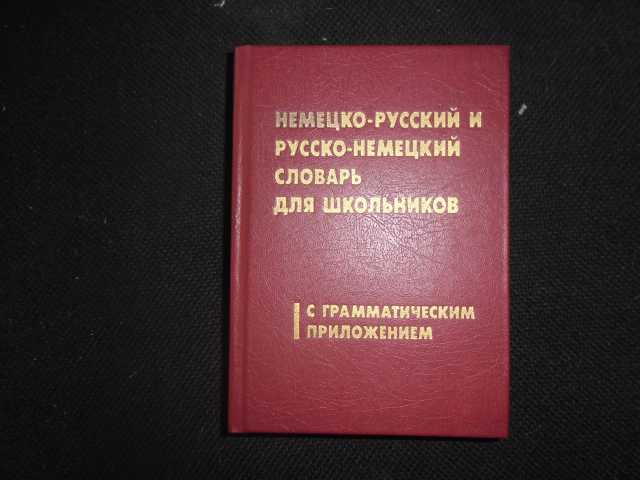 Продам: Немецко-русский, русско-немецкий словарь