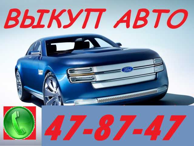 Куплю: подержанный автомобиль