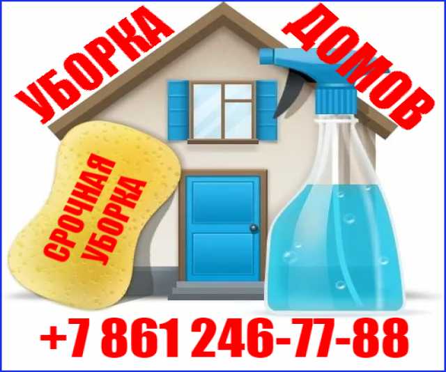Предложение: Уборка,чистка,мойка квартир Краснодар
