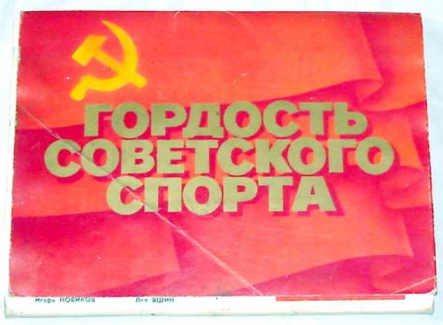 Продам: Открытки Гордость советского спорта 1980
