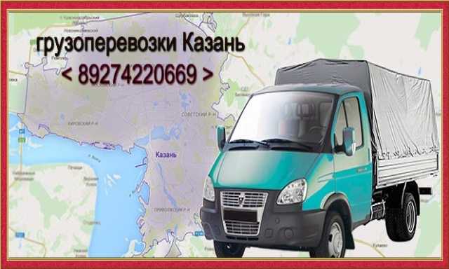 Предложение: Перевозки грузов в Казани , и меж город