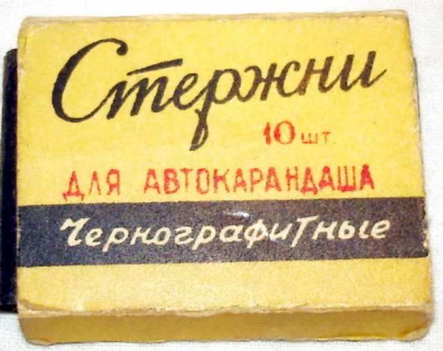 Продам: Стержни чернографитные. 1958г. СССР