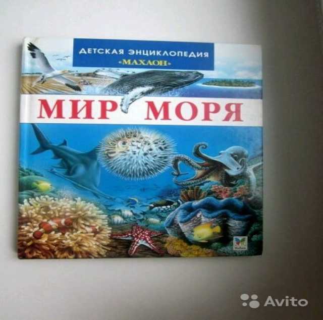 Продам: Детская Энциклопедия "Махаон" - Мир Моря