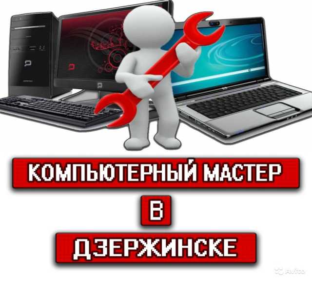 Предложение: Частный компьютерный мастер в Дзержинске