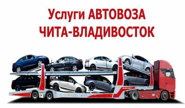 Предложение: Автовоз Владивосток-Чита