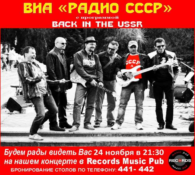 Предложение: ВИА "Радио СССР" в Records Music Pub