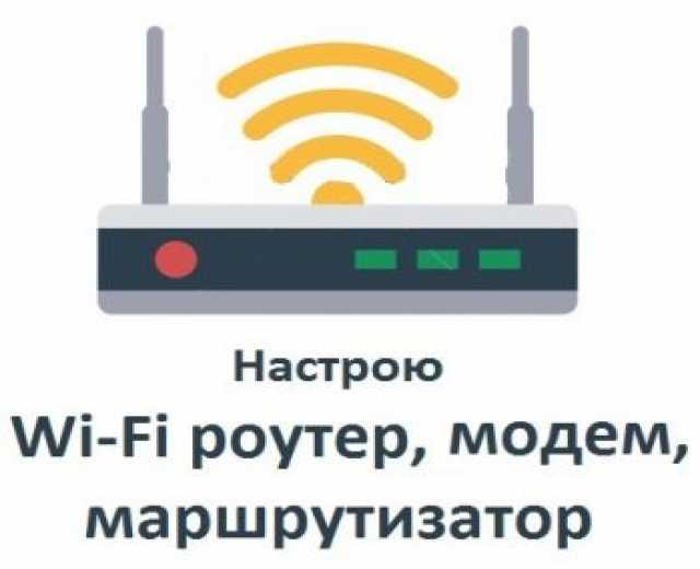 Предложение: настройка wifi и интернета 