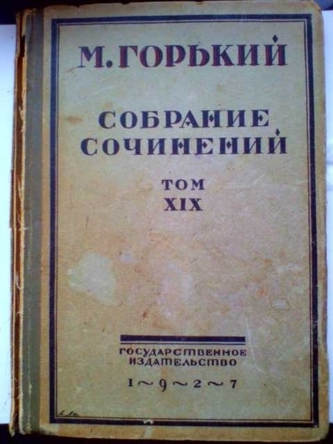 Продам: Максим Горький. Дело Артамоновых. 1927г.
