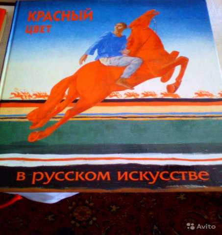 Продам: Красный цвет в русском искусстве. Альбом
