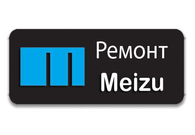 Предложение: Ремонт meizu