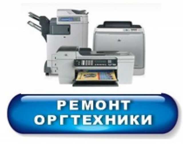 Предложение: Ремонт принтеров и другой оргтехники