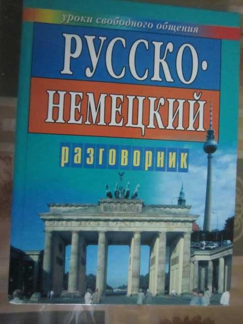 Русско немецкий разговорник аудио