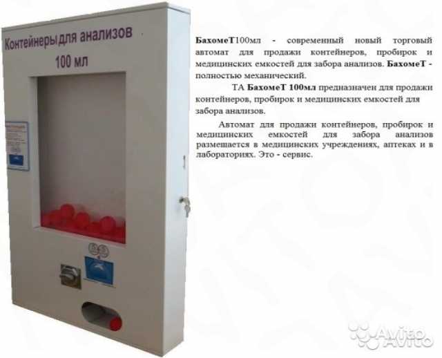 Продам: автомат для продажи баночек для анализов