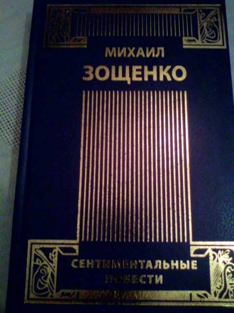 Продам: М. Зощенко. Избранное в 4-х томах.