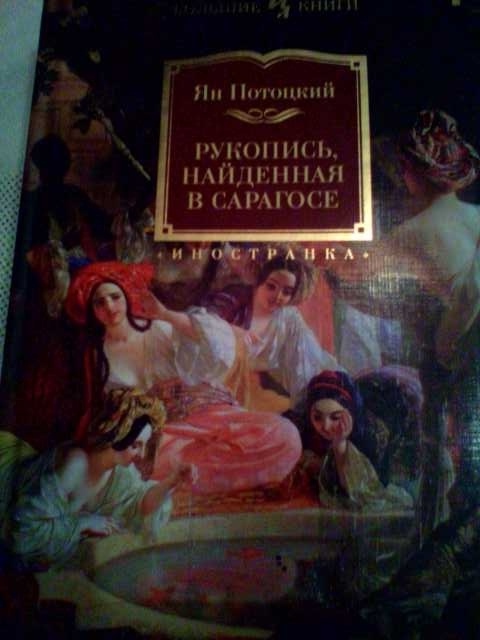 Продам: Потоцкий. Рукопись найденная в Сарагосе.