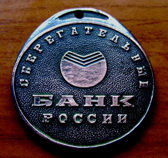 Продам:  Редкий медальон Сбербанка РФ 1993 год.