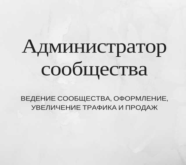 Предложение: Администратор сообщества Вконтакте