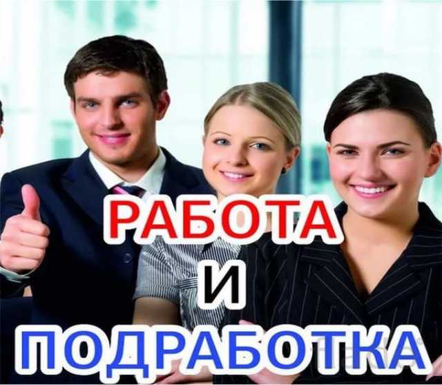 Вакансия: Подработка онлайн