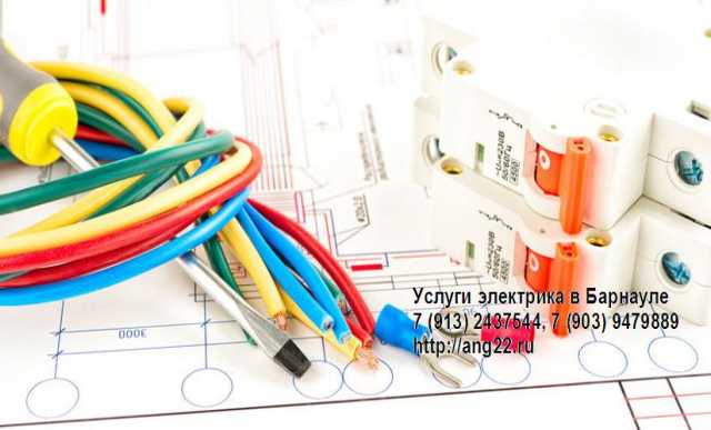 Предложение: Услуги электрика в Барнауле