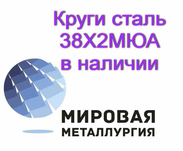 Продам: Круг 38Х2МЮА, 38ХМЮА в наличии купить 