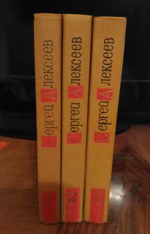Продам: Алексеев Сергей. Собрание сочинений в 3-