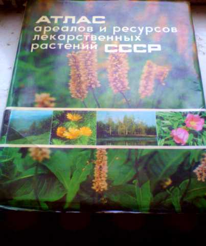 Продам: Атлас лекарственных   растений СССР