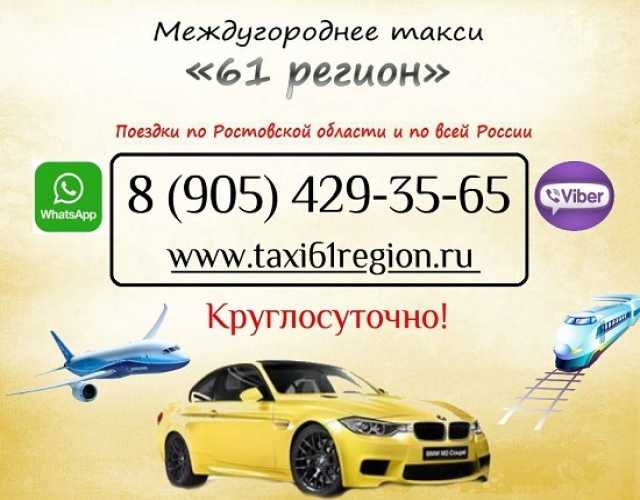 Предложение: Междугороднее такси Таганрог-Ростов "61 