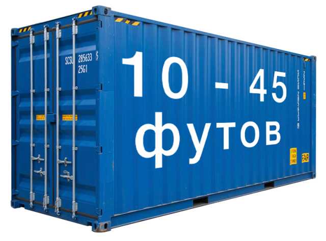 Продам: Морские контейнеры 10, 20, 40, 45 футов.