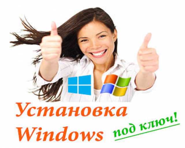 Предложение: Установка и переустановка Windows Кинель