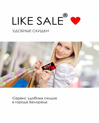 Предложение: LIKESALE Cервис удобных скидок